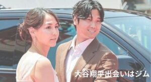 ジムで出会って初手料理？大谷翔平夫妻の胸キュン新婚ストーリー（関西風）