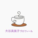 大谷翔平の妻真美子さんの経歴を出身地からまるっと調べてみたで〜！