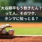 「大谷翔平もう飽きたん？」って人、そのワケ、ホンマに知っとる？