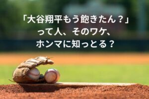 「大谷翔平もう飽きたん？」って人、そのワケ、ホンマに知っとる？