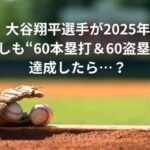 大谷翔平選手が2025年もしも“60本塁打＆60盗塁”を達成したら…？