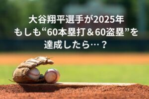 大谷翔平選手が2025年もしも“60本塁打＆60盗塁”を達成したら…？