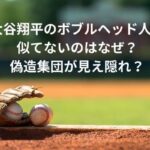 大谷翔平のボブルヘッド人形似てないのはなぜ？偽造集団が見え隠れ？