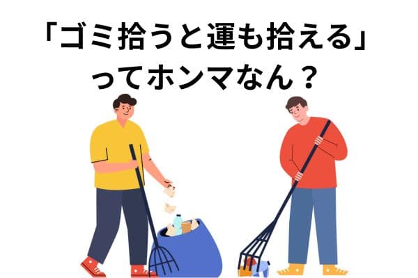 【大谷翔平さん、ゴミ拾いで運気爆上がり!?】ちょっと意味あるんちゃう?