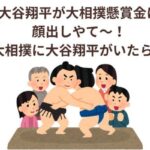 大谷翔平が大相撲懸賞金に顔出しやて〜！大相撲に大谷翔平がいたら？