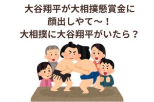 大谷翔平が大相撲懸賞金に顔出しやて〜！大相撲に大谷翔平がいたら？