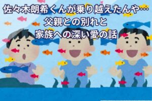 佐々木朗希くんが乗り越えたんや…父親との別れと家族への深い愛の話