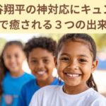 大谷翔平の神対応にキュン！心まで癒される３つの出来事？