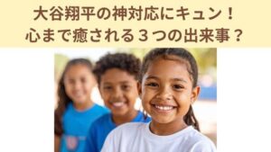 大谷翔平の神対応にキュン！心まで癒される３つの出来事？