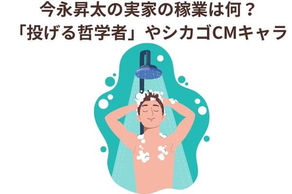 今永昇太の実家の稼業は何?「投げる哲学者」やシカゴCMキャラ