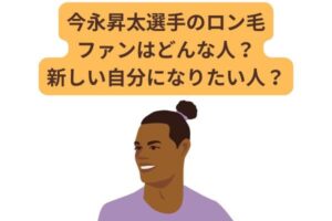 今永昇太選手のロン毛ファンはどんな人？新しい自分になりたい人？