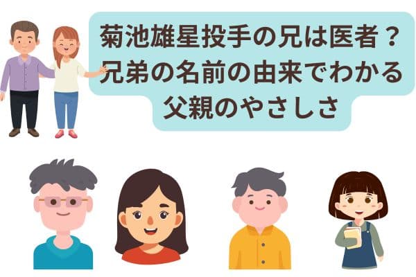 菊池雄星投手の兄は医者?兄弟の名前の由来でわかる父親のやさしさ