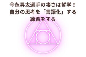 今永昇太選手の凄さは哲学！自分の思考を「言語化」する練習をする