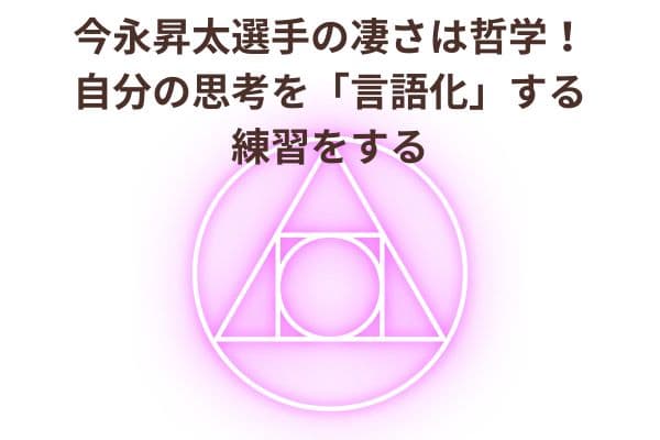 今永昇太選手の凄さは哲学!自分の思考を「言語化」する練習をする