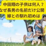 中田翔の子供は何人？なぜ長男の名前だけ公開！嫁との馴れ初めは