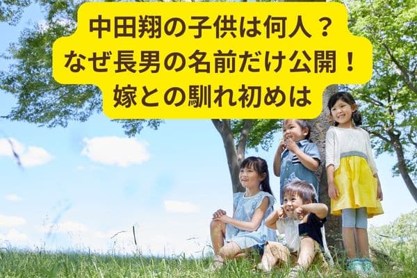 中田翔の子供は何人?なぜ長男の名前だけ公開!嫁との馴れ初めは