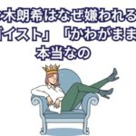 佐々木朗希はなぜ嫌われる？「エゴイスト」「かわがまま」は本当なの