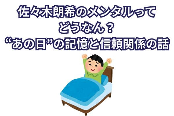佐々木朗希のメンタルってどうなん?“あの日”の記憶と信頼関係の話