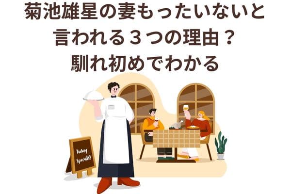 菊池雄星の妻もったいないと言われる3つの理由?馴れ初めでわかる