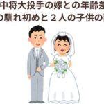田中将大投手の嫁との年齢差？二人の馴れ初めと２人の子供の国籍？