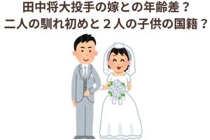 田中将大投手の嫁との年齢差？二人の馴れ初めと２人の子供の国籍？