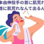 山本由伸投手の首に肌荒れ！なんで首に肌荒れなんて出るんやろ？