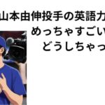 山本由伸投手の英語力アップめっちゃすごいやん！どうしちゃったの？